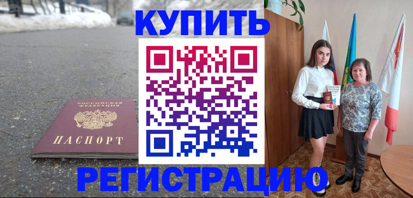 прописка 2025 в Красном Куте